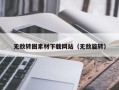 玉田无敌转圈素材下载网站（无敌旋转）