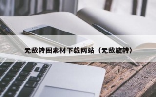 玉田无敌转圈素材下载网站（无敌旋转）